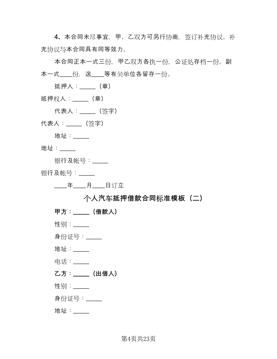 个人汽车抵押借款合同标准模板（七篇）.doc_第4页