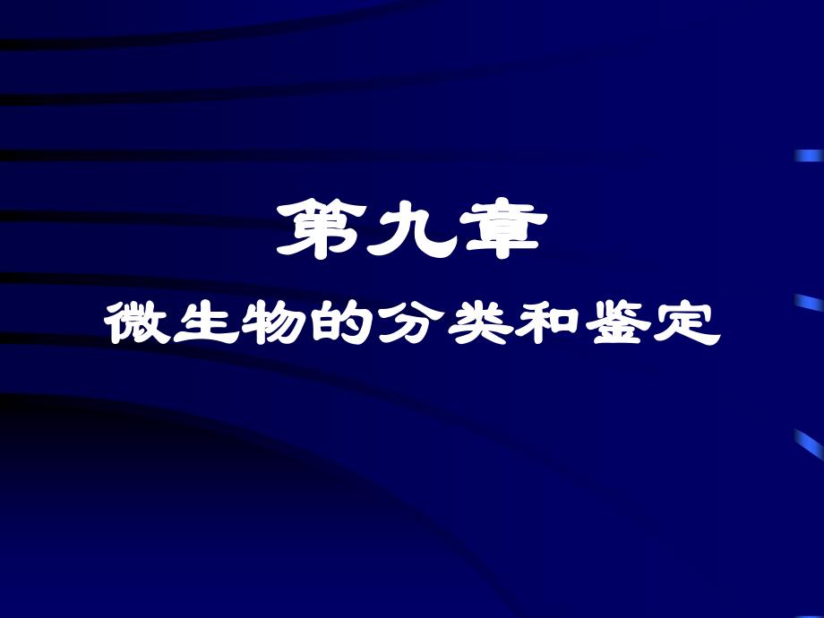 第九章微生物的分类和鉴定_第1页