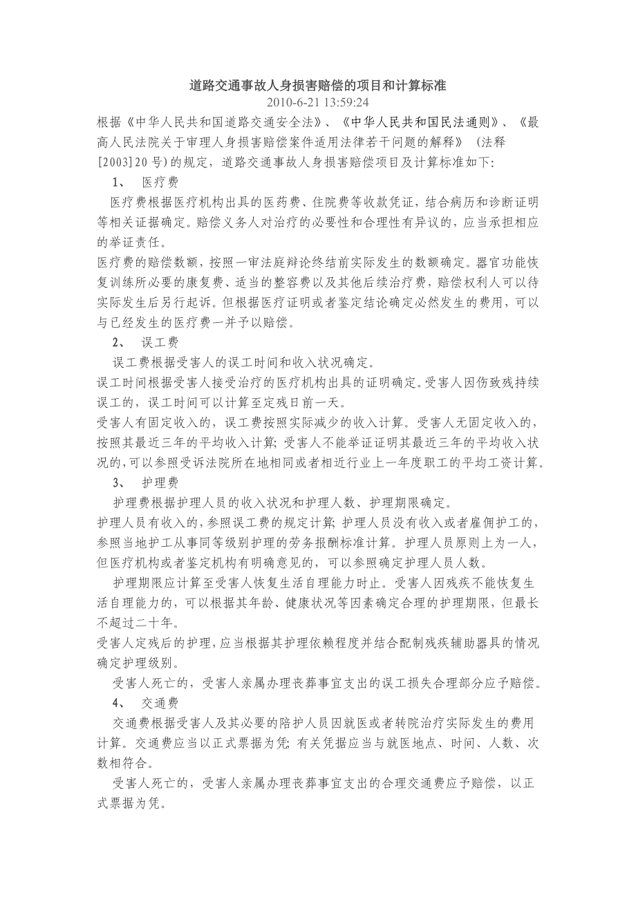 道路交通事故人身损害赔偿的项目和计算标准_第1页