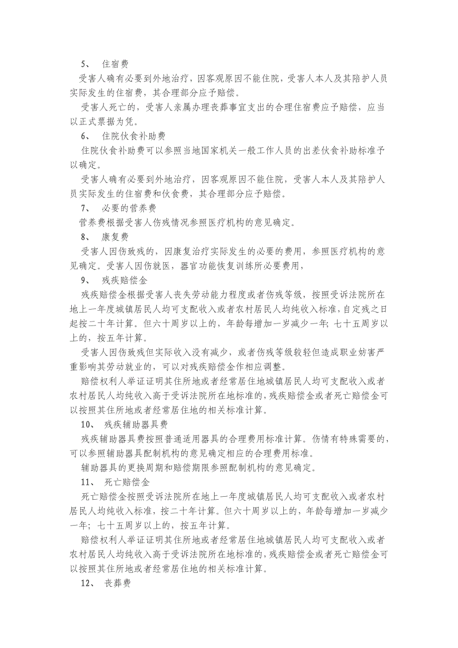 道路交通事故人身损害赔偿的项目和计算标准_第2页