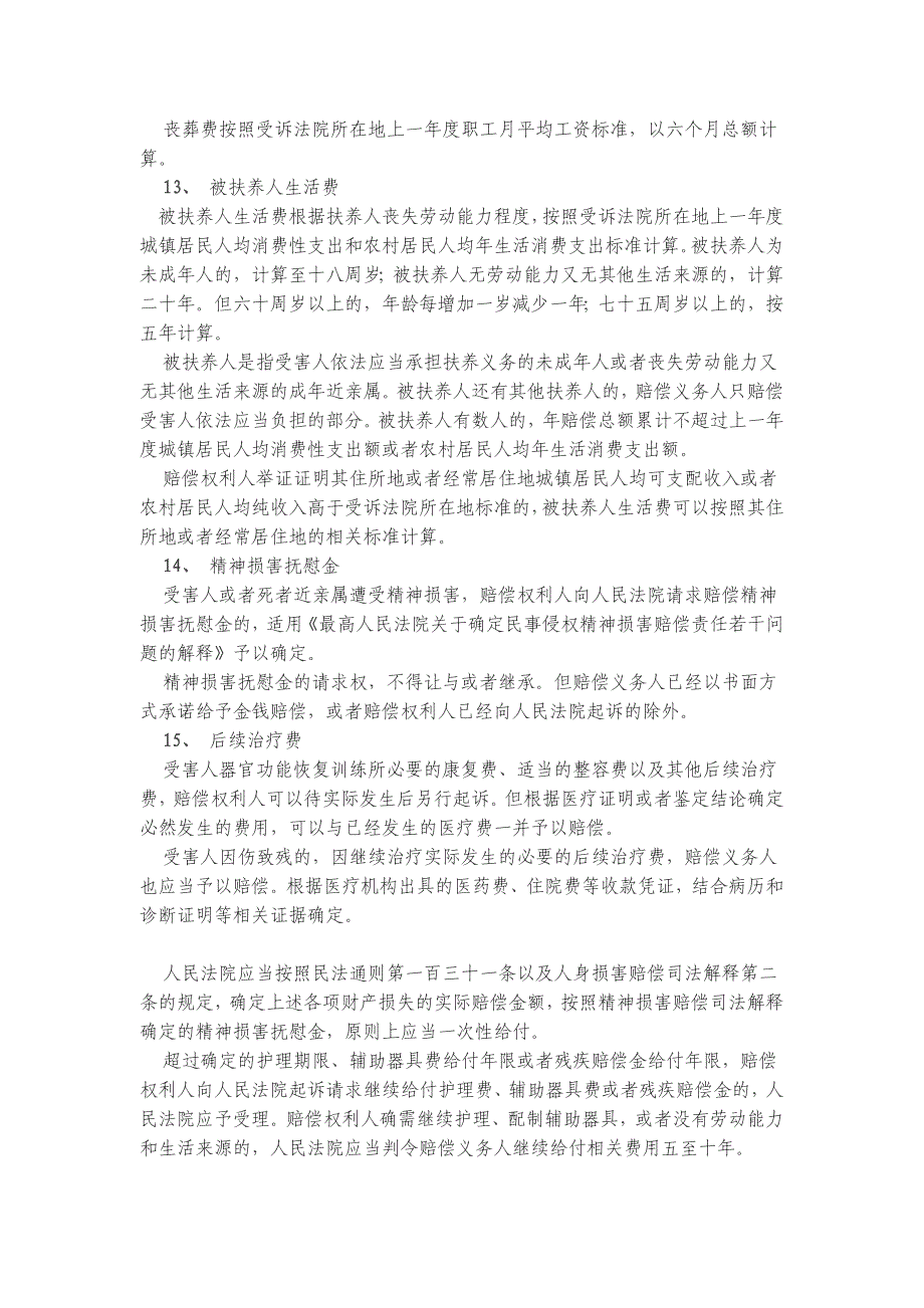 道路交通事故人身损害赔偿的项目和计算标准_第3页