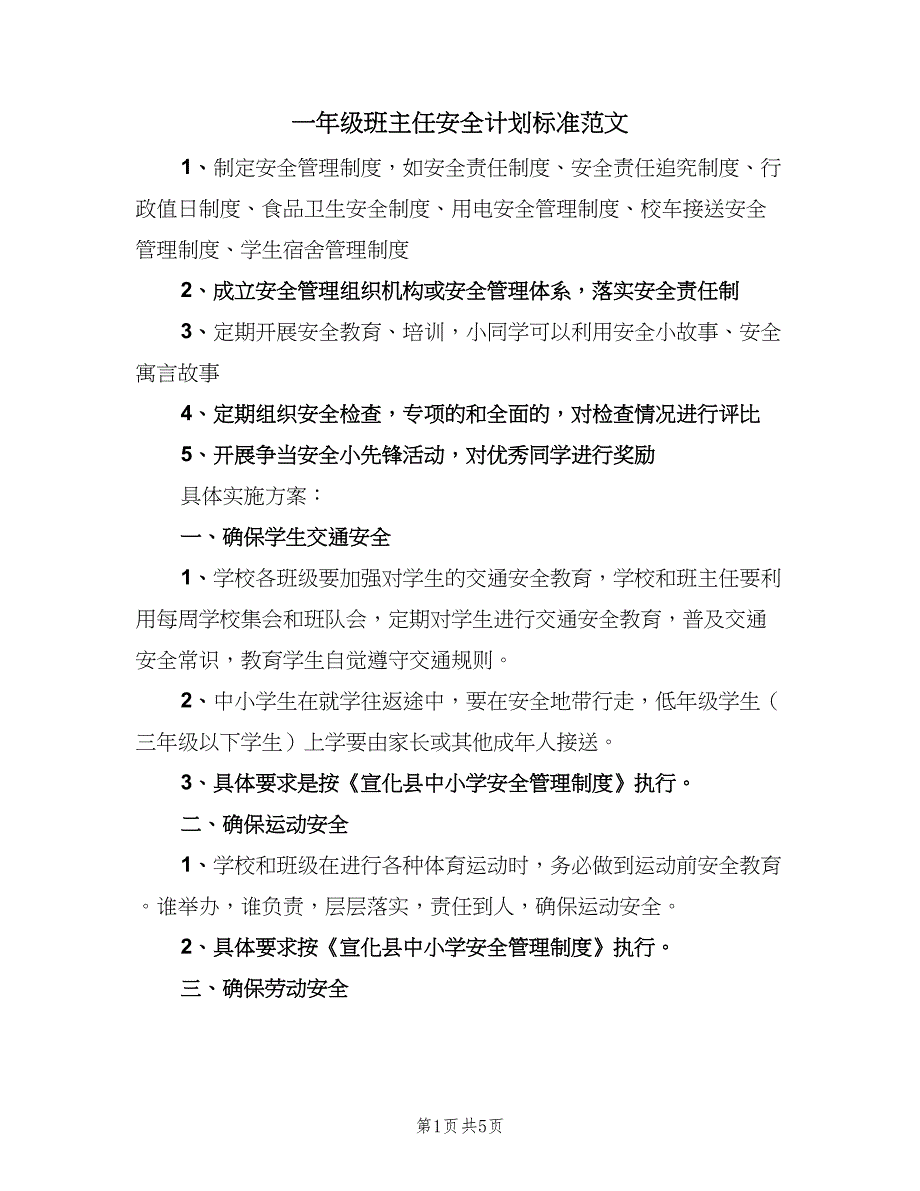 一年级班主任安全计划标准范文（二篇）_第1页