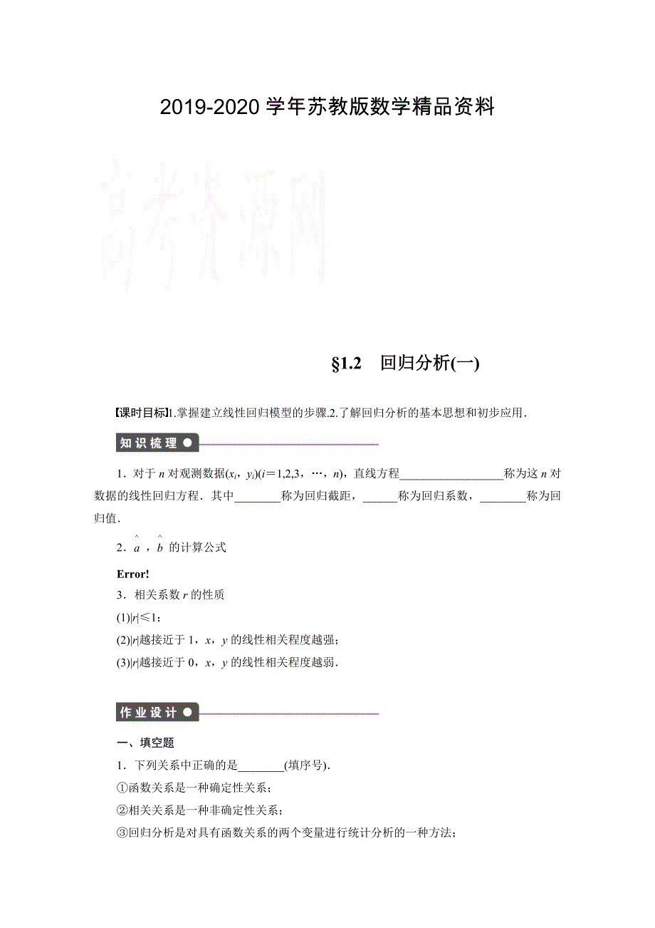 高中数学苏教版选修12学案：第1章 统计案例 1.2.1_第1页