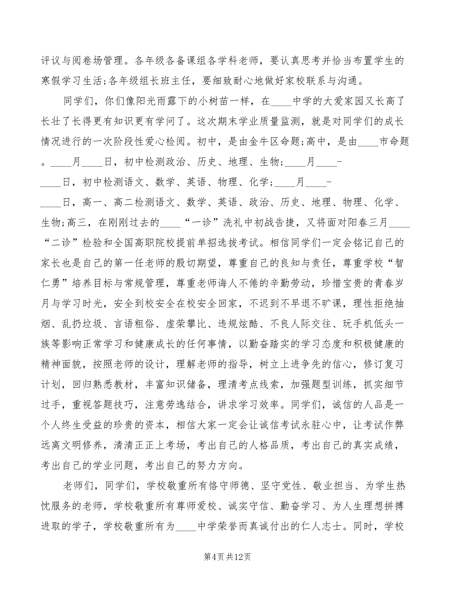 2022年期末考试前校长讲话稿_第4页