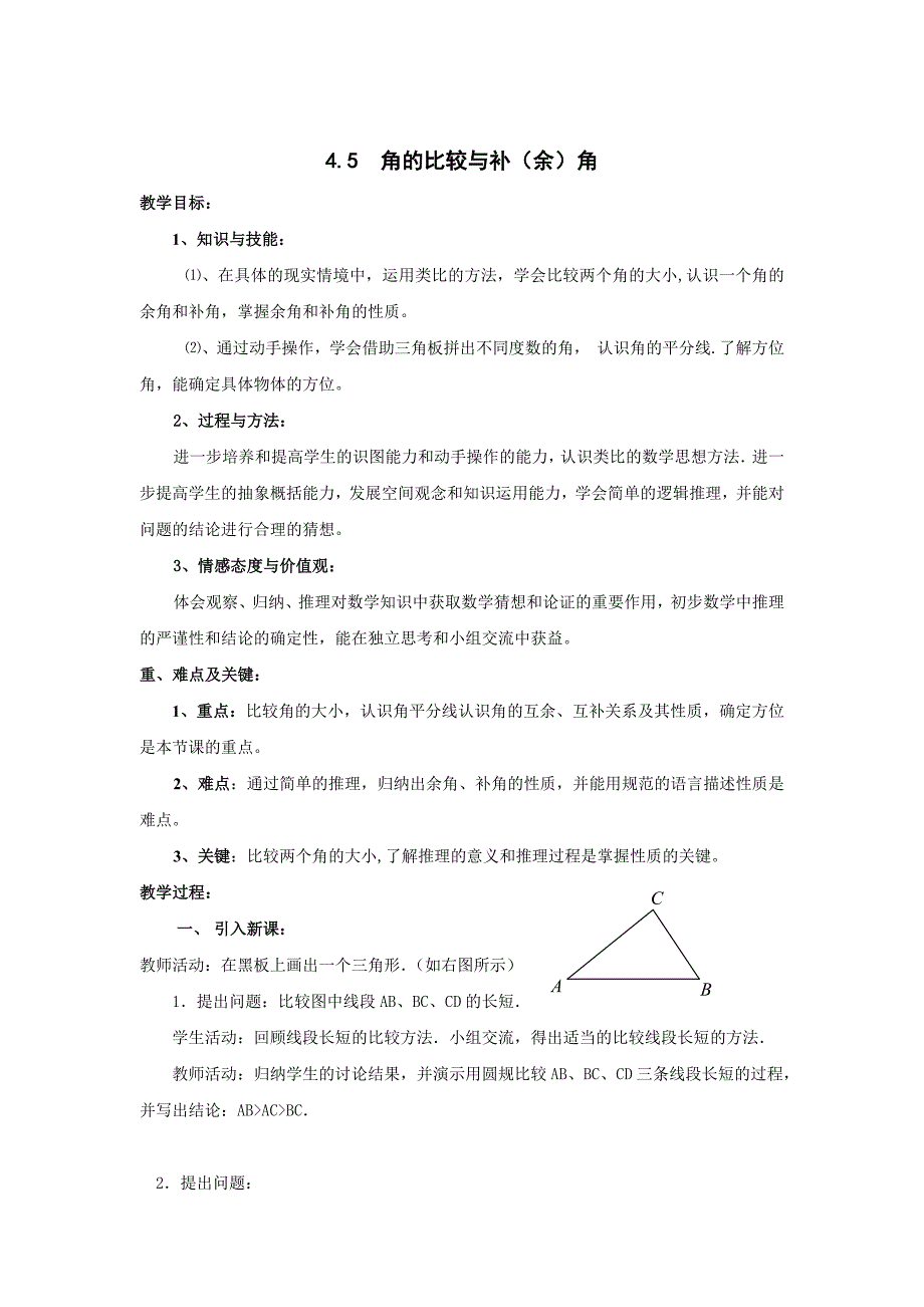 【沪科版】七年级上册数学教案4.5 角的比较与补余角2_第1页