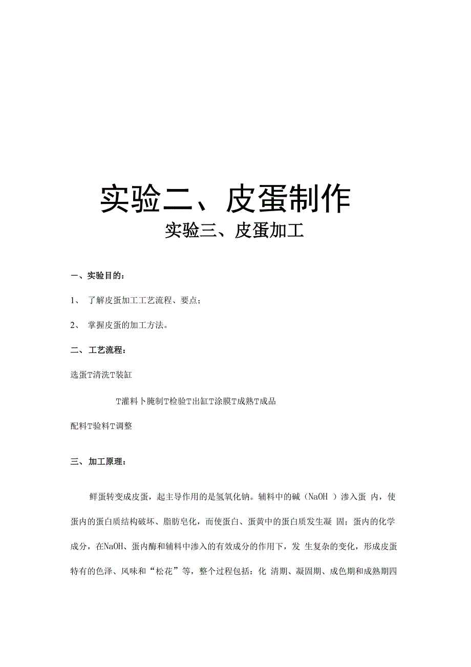 实验二、皮蛋制作知识讲解_第1页