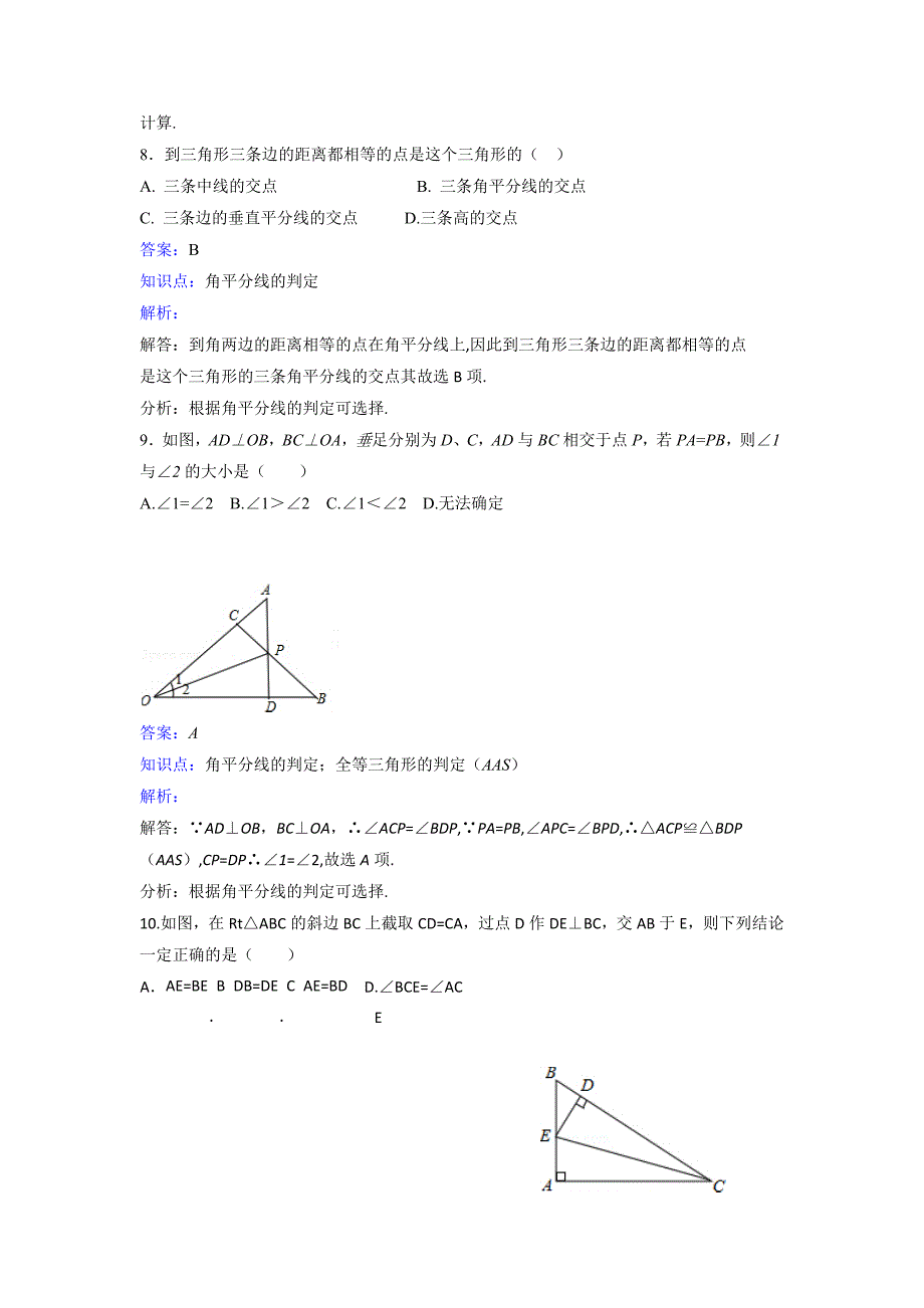 新人教版数学八年级上册角平分线的性质试题.docx_第4页