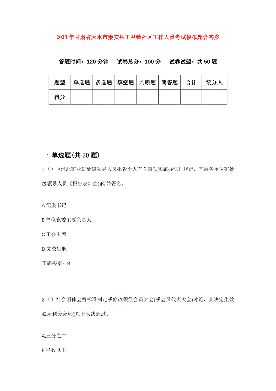 2023年甘肃省天水市秦安县王尹镇社区工作人员考试模拟题含答案_第1页