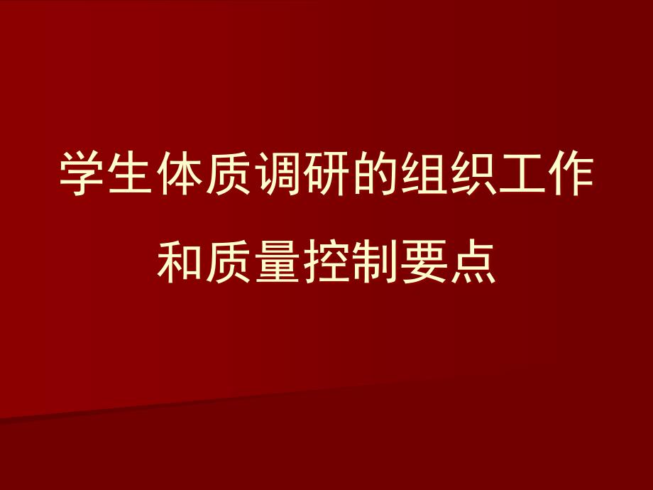 学生体质调研的组织工作和质量控制要点ppt课件_第1页