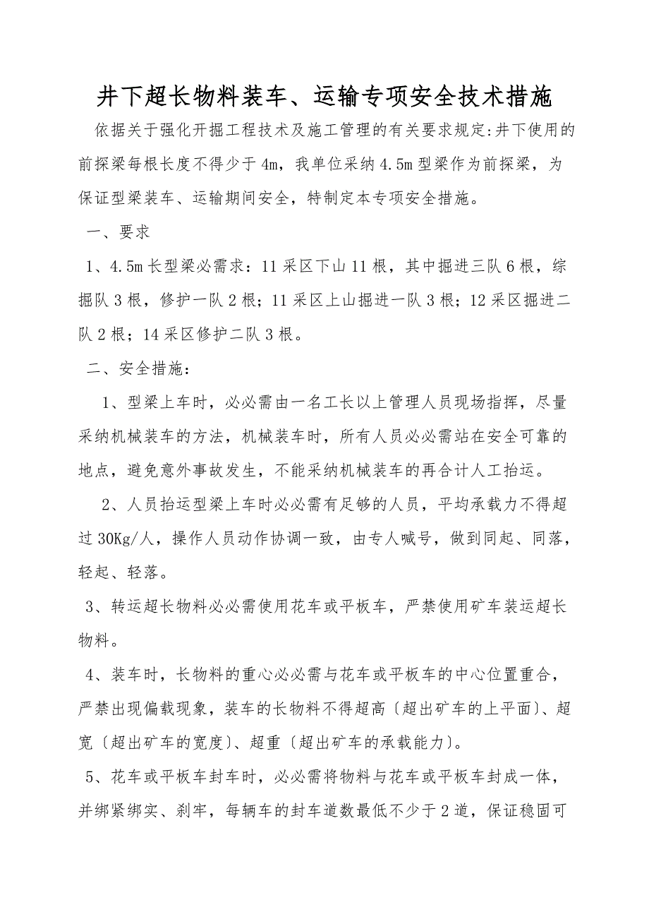 井下超长物料装车、运输专项安全技术措施.doc_第1页