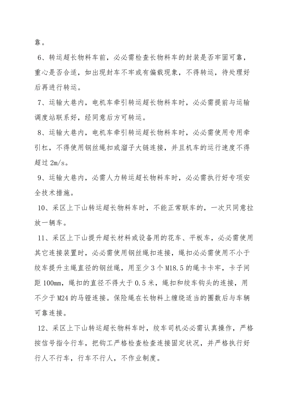 井下超长物料装车、运输专项安全技术措施.doc_第2页