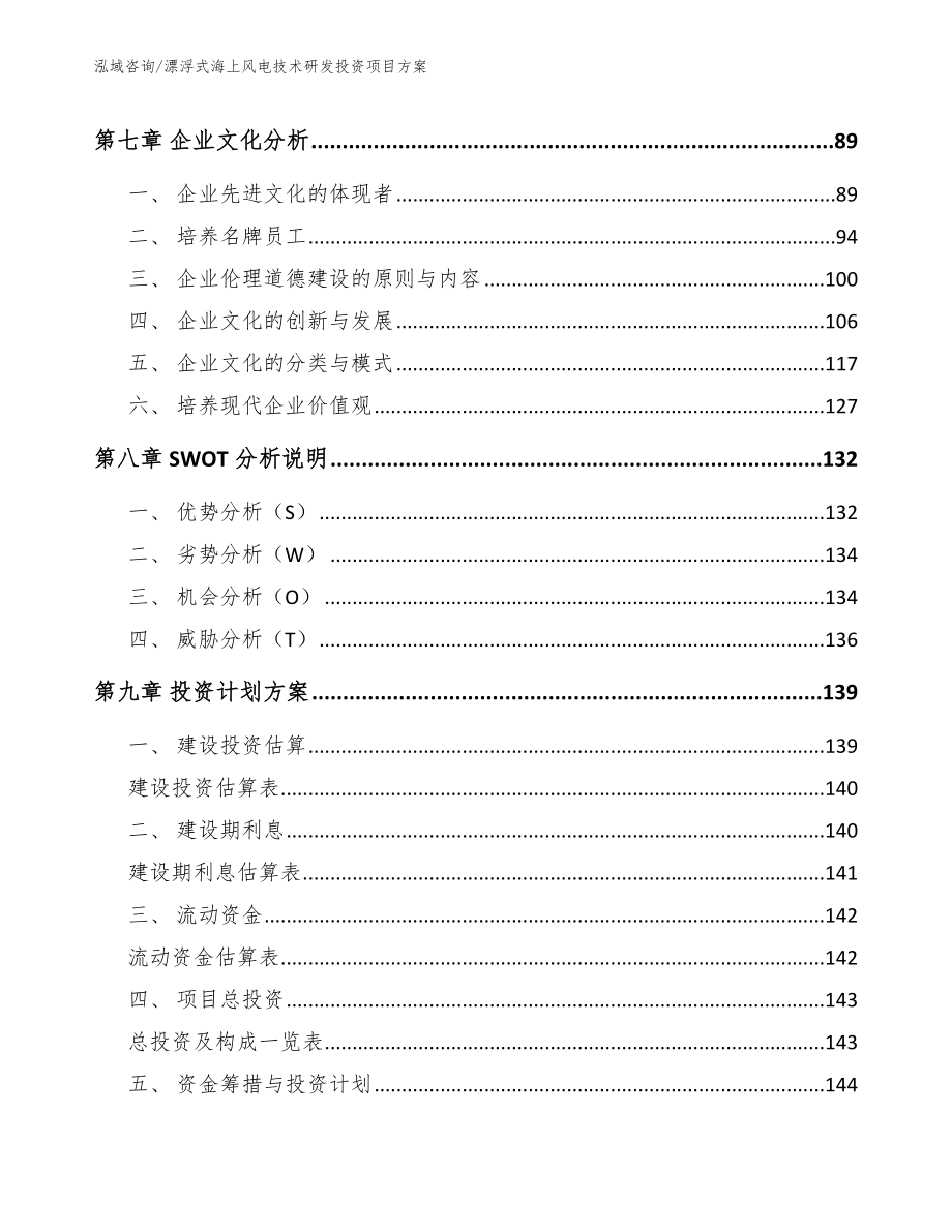 漂浮式海上风电技术研发投资项目方案（模板范本）_第3页