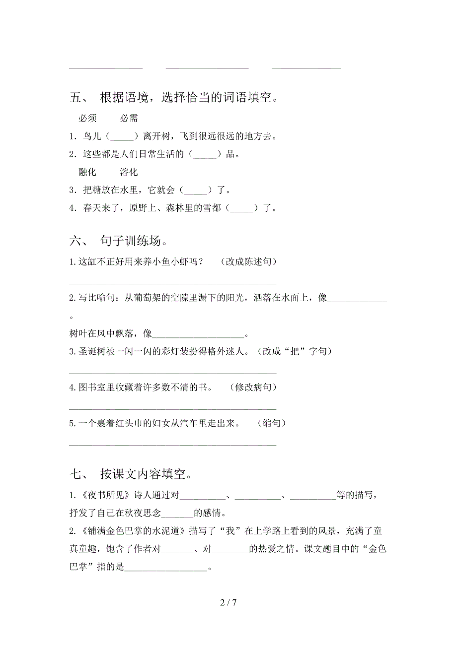 最新人教部编版三年级语文上册期末考试卷及参考答案.doc_第2页