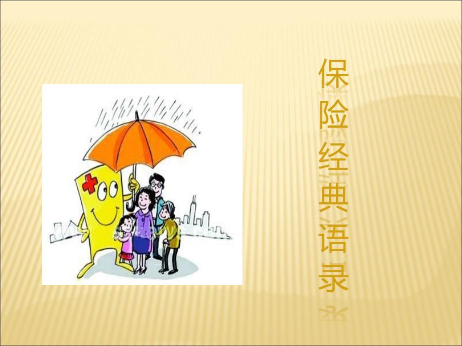 保险经典语录_第1页