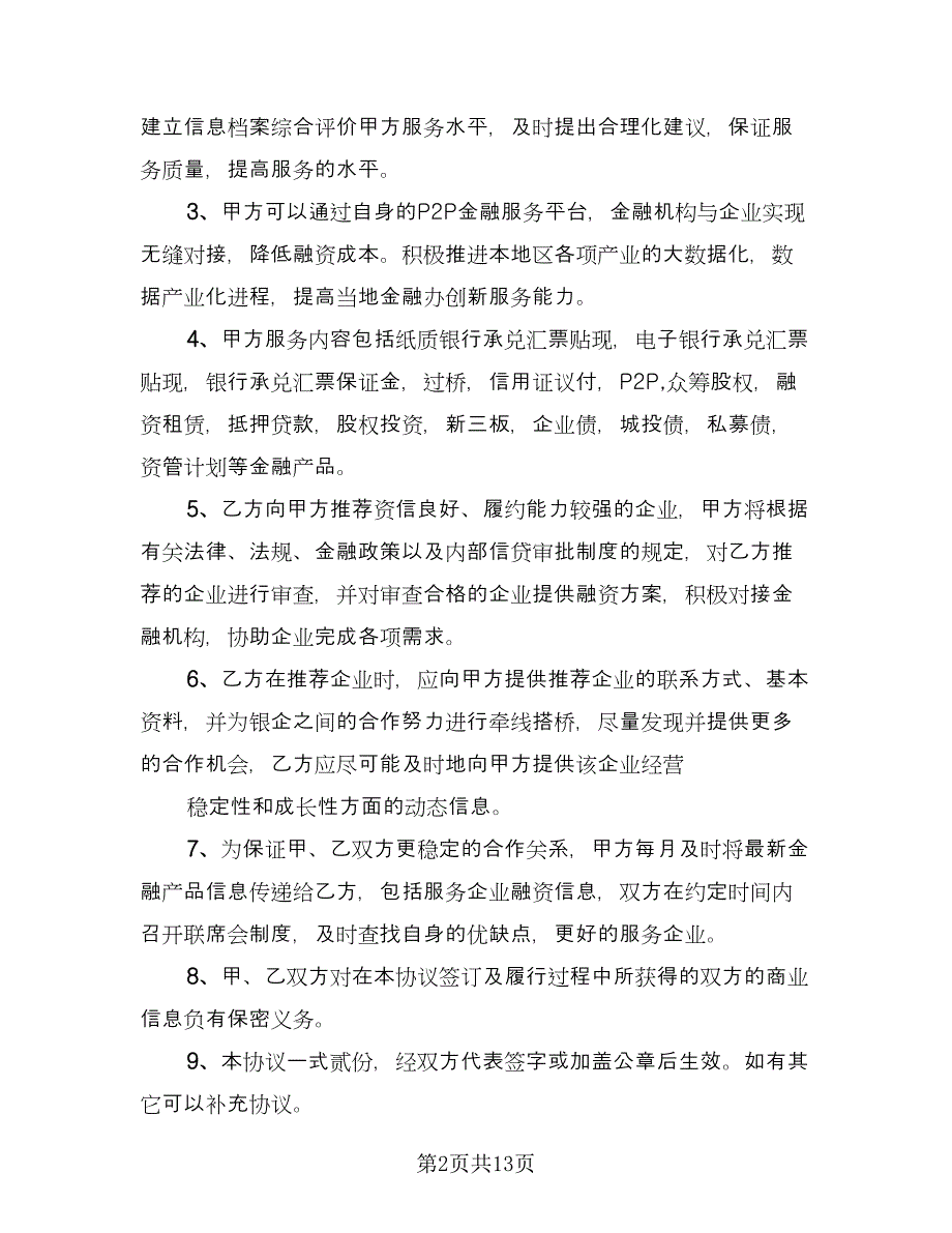 金融合作协议标准模板（四篇）.doc_第2页