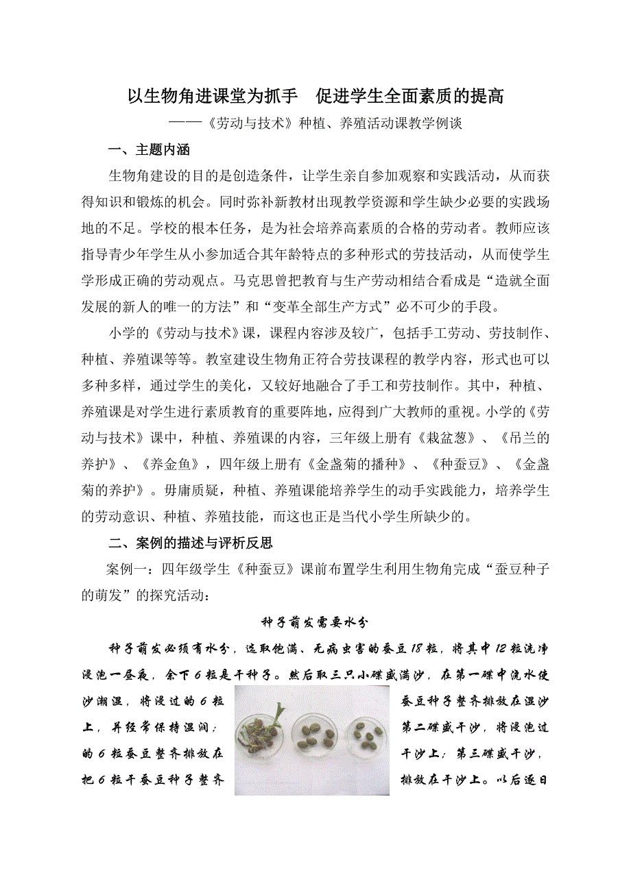 以生物角进课堂为抓手促进学生全面素质的提高_第1页