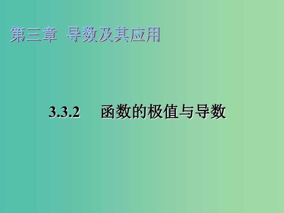 高中数学 3.3.2函数的极值与导数课件 苏教版选修1-1.ppt_第1页