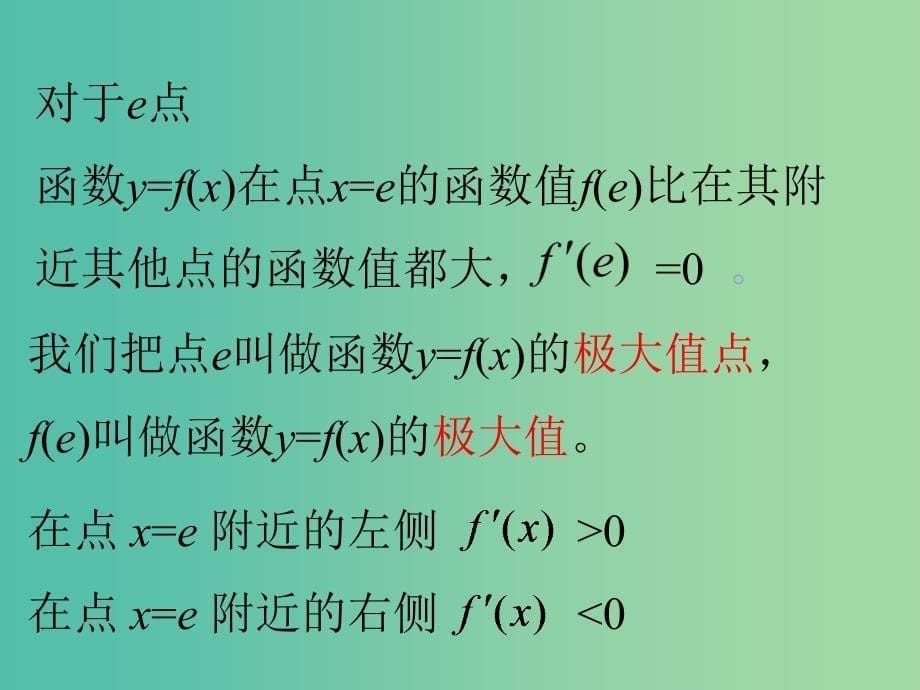 高中数学 3.3.2函数的极值与导数课件 苏教版选修1-1.ppt_第5页