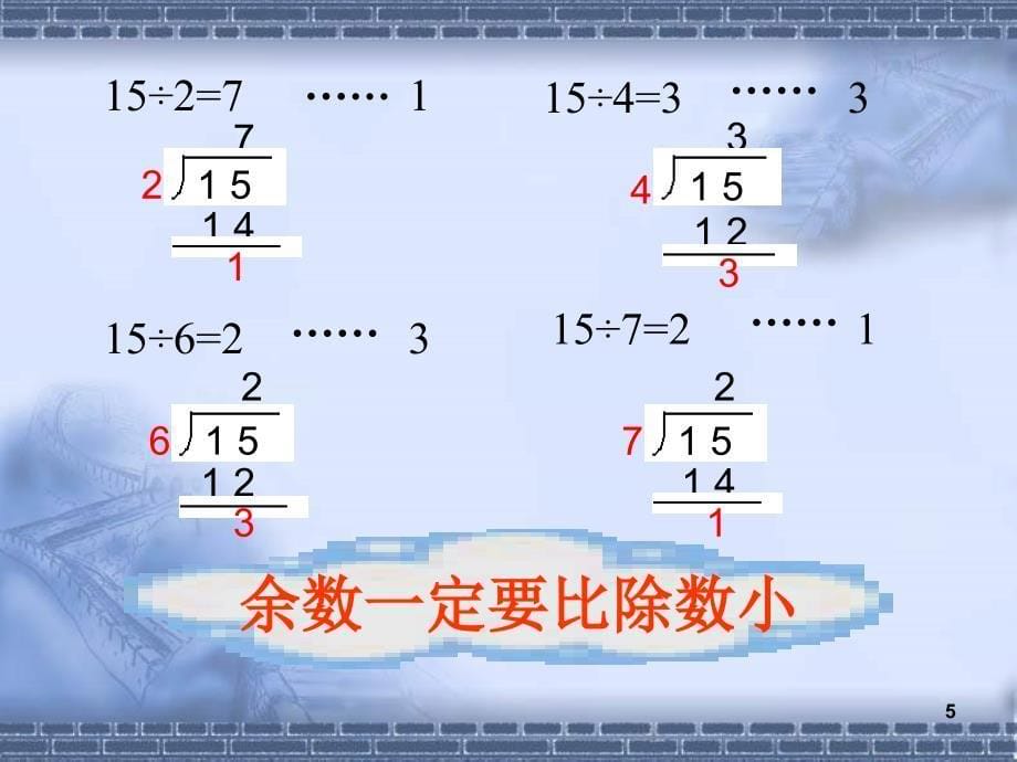 二年级数学下册用竖式计算有余数除法课堂PPT_第5页