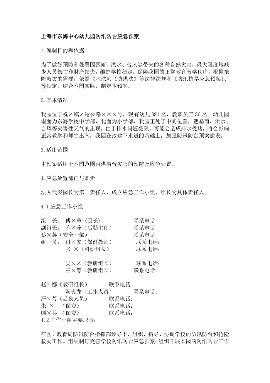 上海市东海中心幼儿园防汛防台应急预案.doc_第1页