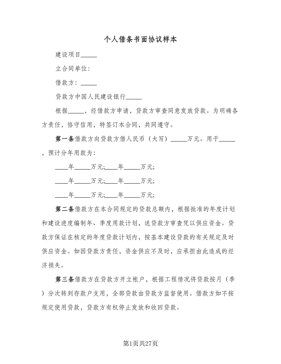 个人借条书面协议样本（9篇）_第1页