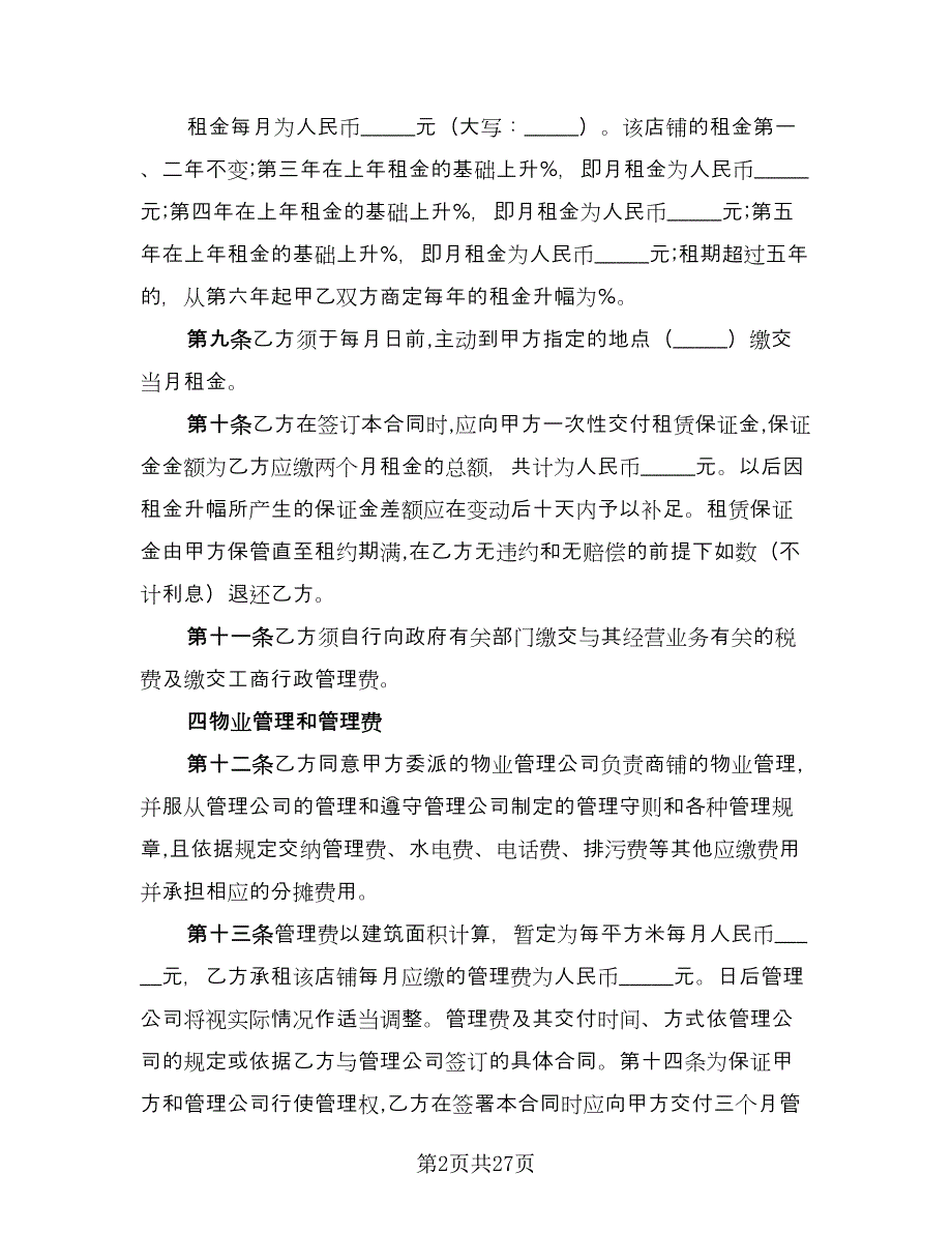 商铺租赁办公协议书简单版（四篇）.doc_第2页