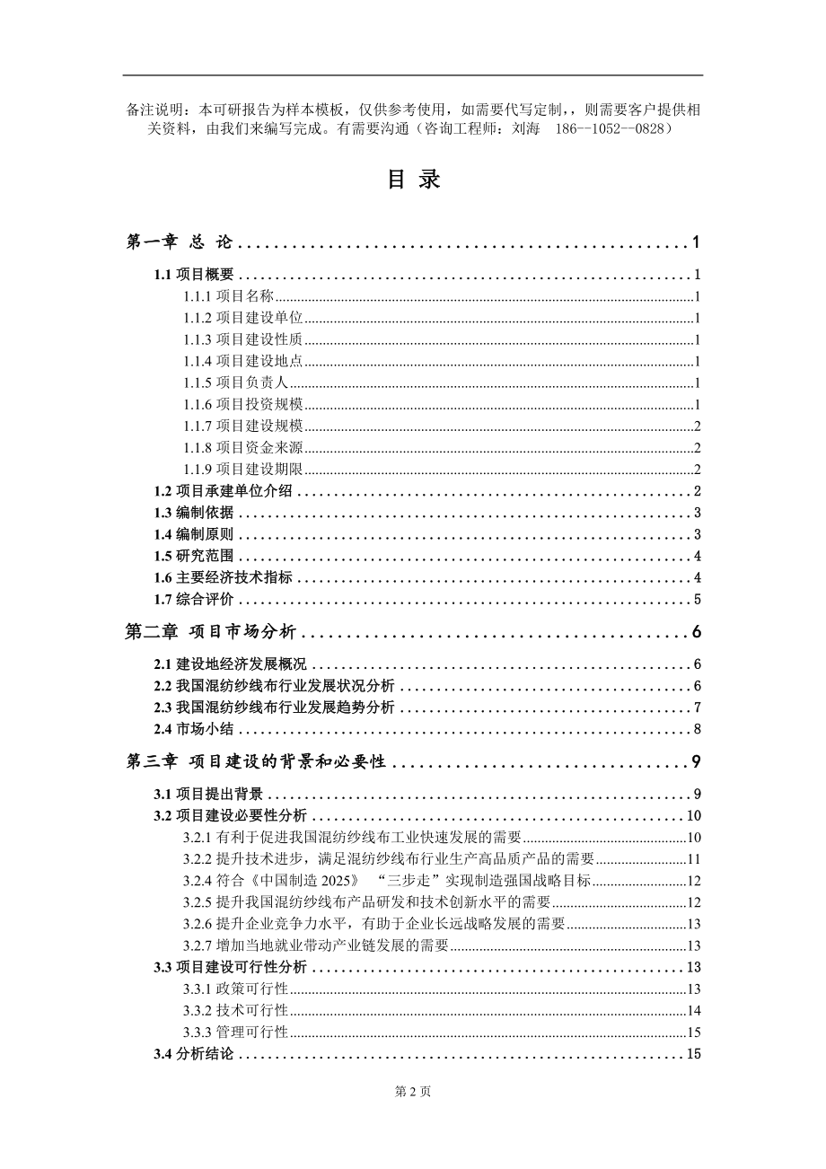 混纺纱线布项目可行性研究报告模板备案审批定制代写_第2页