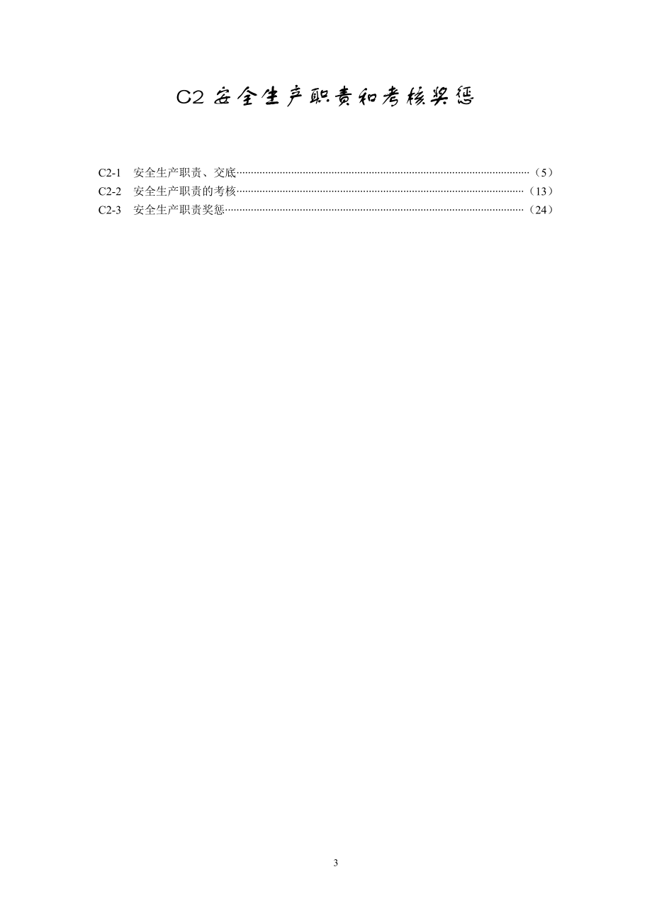 C上海市建设工程现场施工安全生产管理参考资料(C基本要_第3页