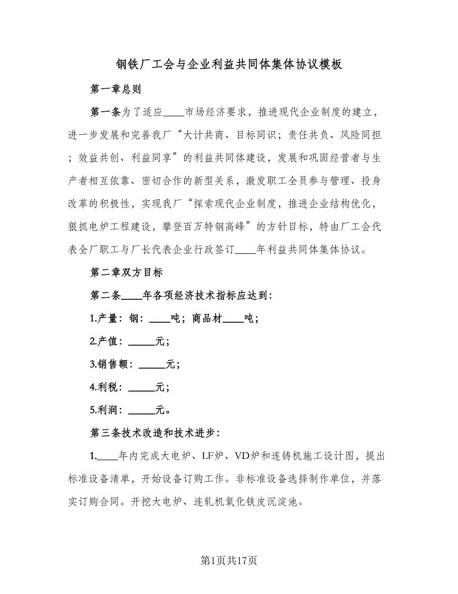 钢铁厂工会与企业利益共同体集体协议模板（3篇）.doc_第1页