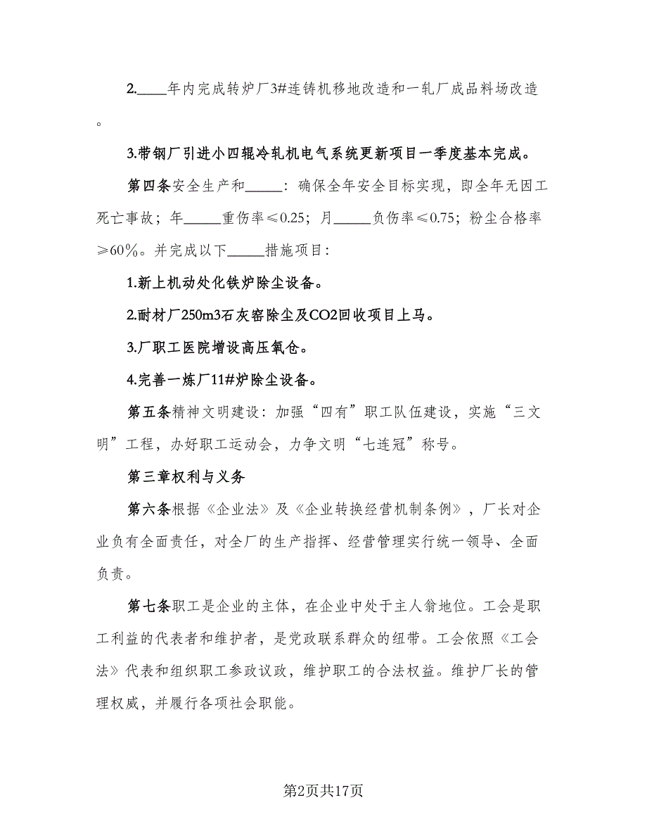 钢铁厂工会与企业利益共同体集体协议模板（3篇）.doc_第2页