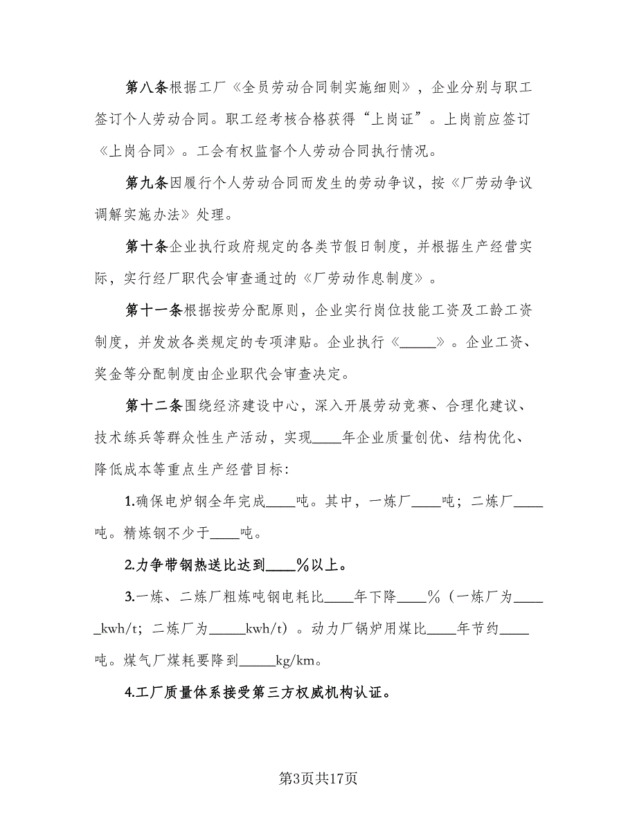 钢铁厂工会与企业利益共同体集体协议模板（3篇）.doc_第3页