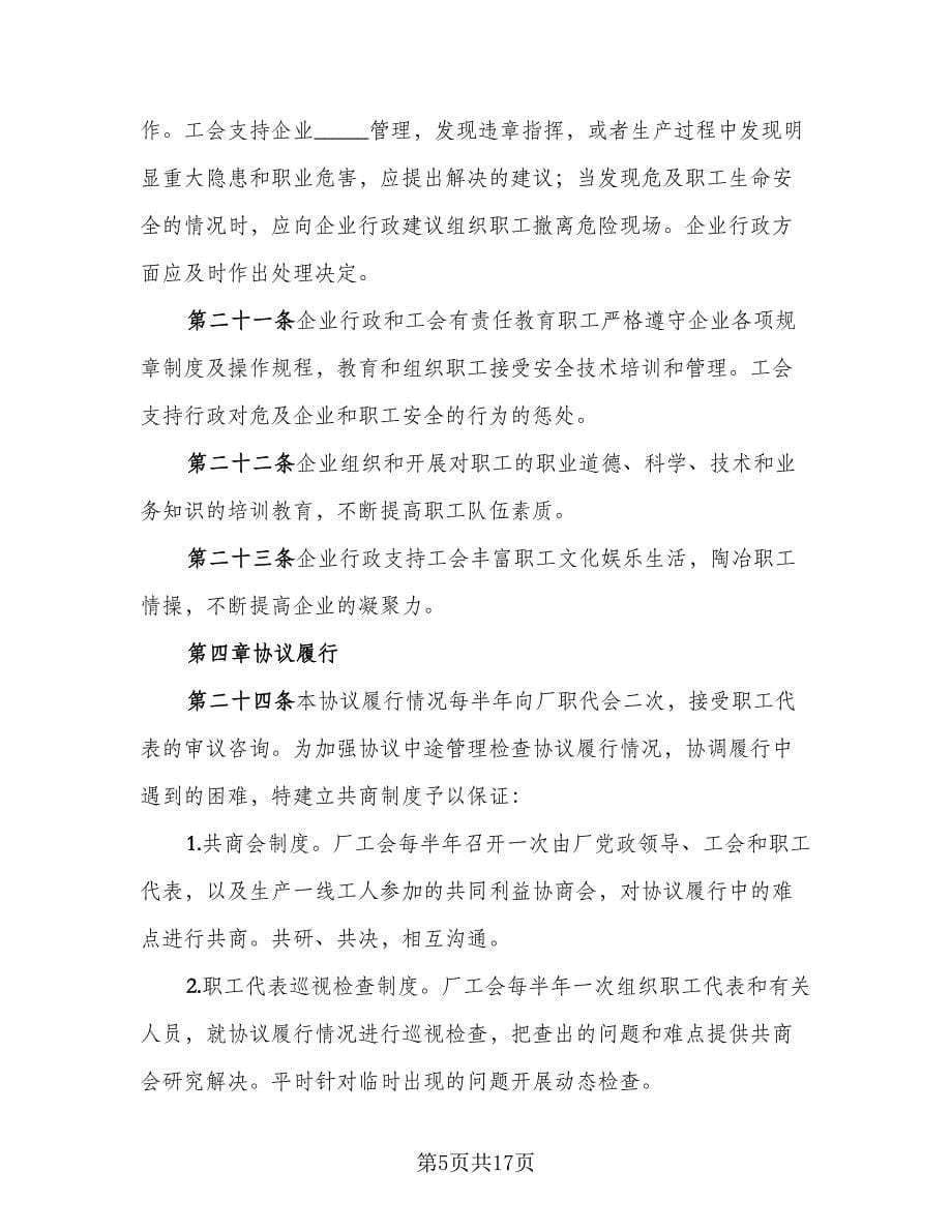 钢铁厂工会与企业利益共同体集体协议模板（3篇）.doc_第5页