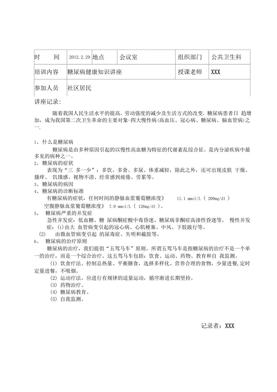 糖尿病防治知识健康教育讲座记录表_第1页