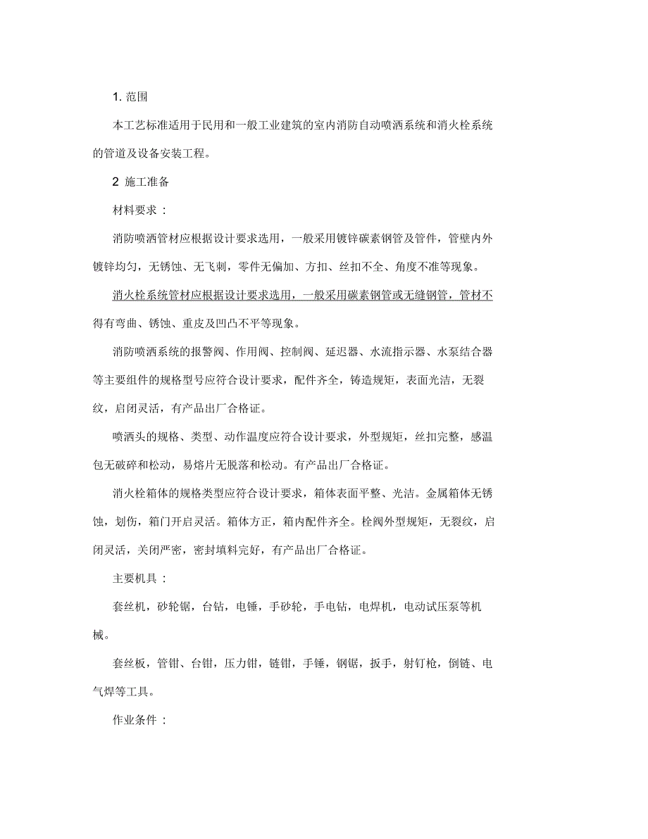 消防管道安装规范_第1页