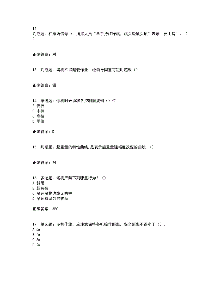 2022塔式起重机（塔吊）司机证考前（难点+易错点剖析）押密卷附答案62_第3页