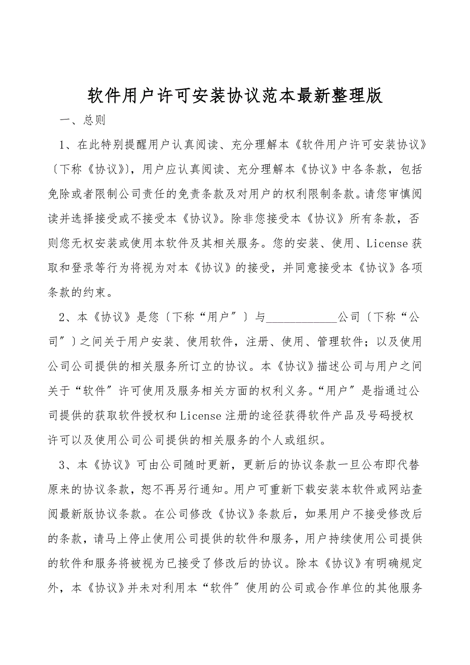 软件用户许可安装协议范本最新整理版.doc_第1页
