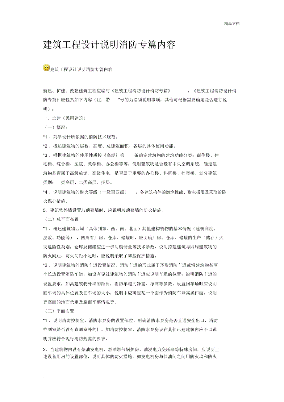 消防设计专篇及消防设计专篇包含的内容_第2页