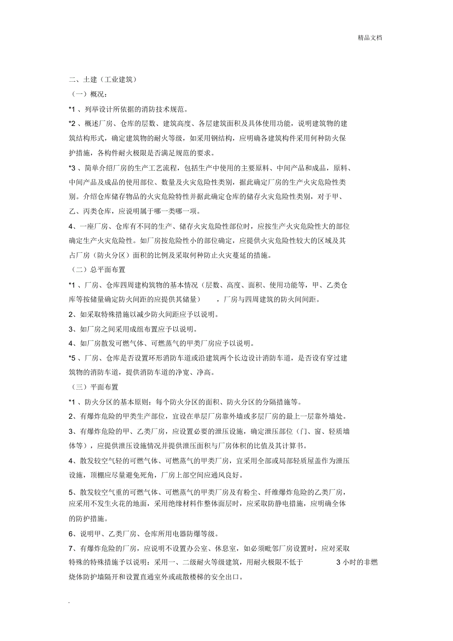 消防设计专篇及消防设计专篇包含的内容_第4页