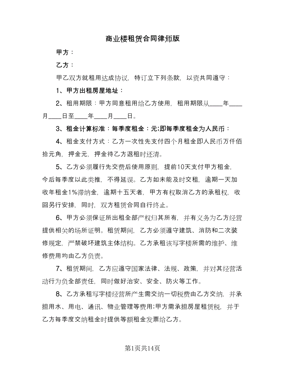 商业楼租赁合同律师版（5篇）.doc_第1页