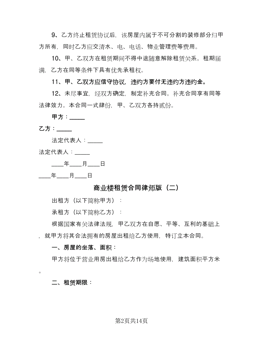 商业楼租赁合同律师版（5篇）.doc_第2页