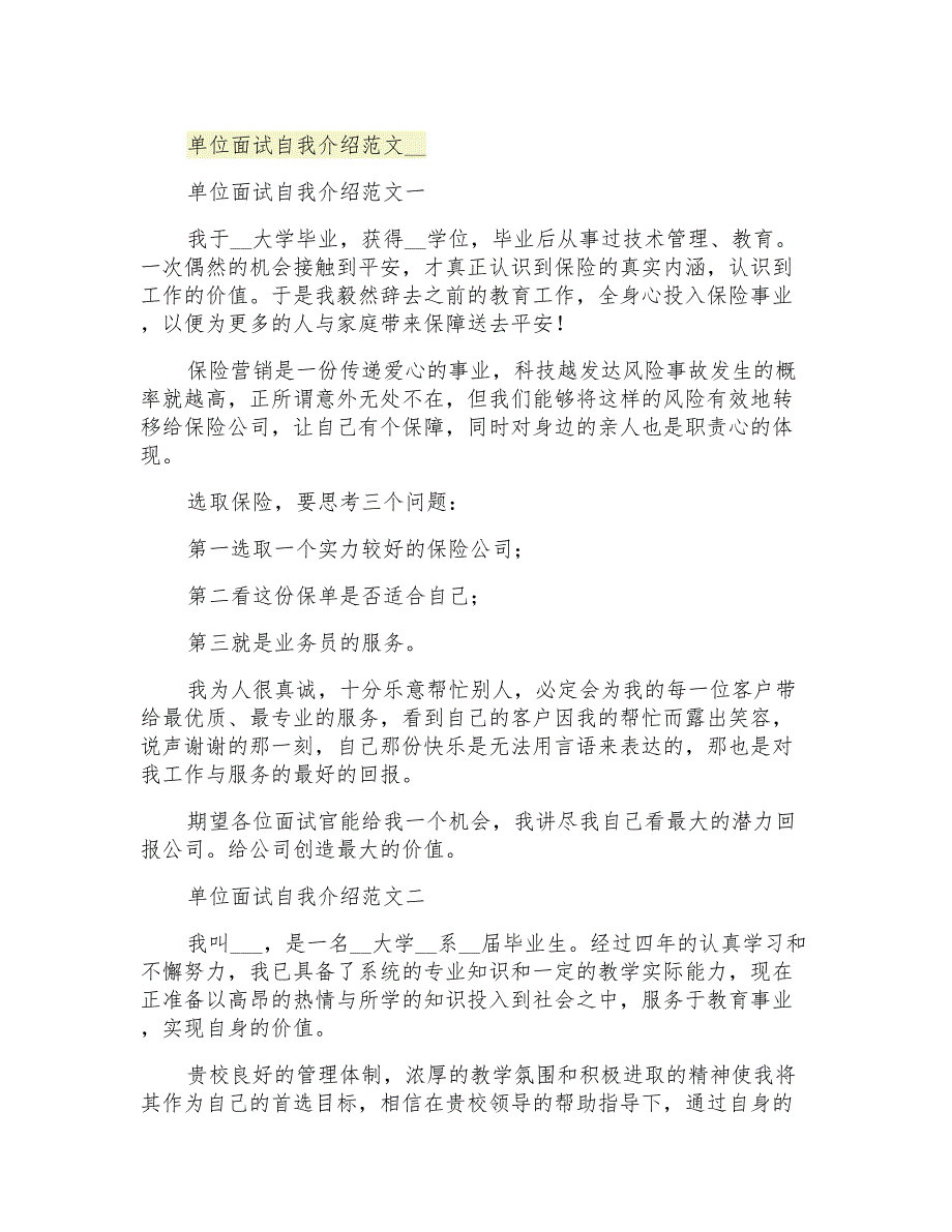 单位面试自我介绍范文2021_第1页