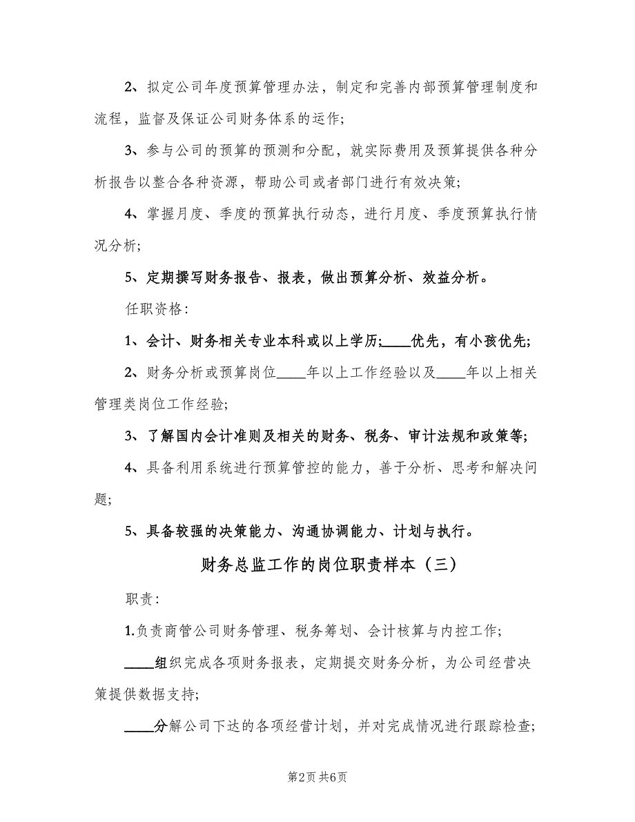 财务总监工作的岗位职责样本（6篇）_第2页