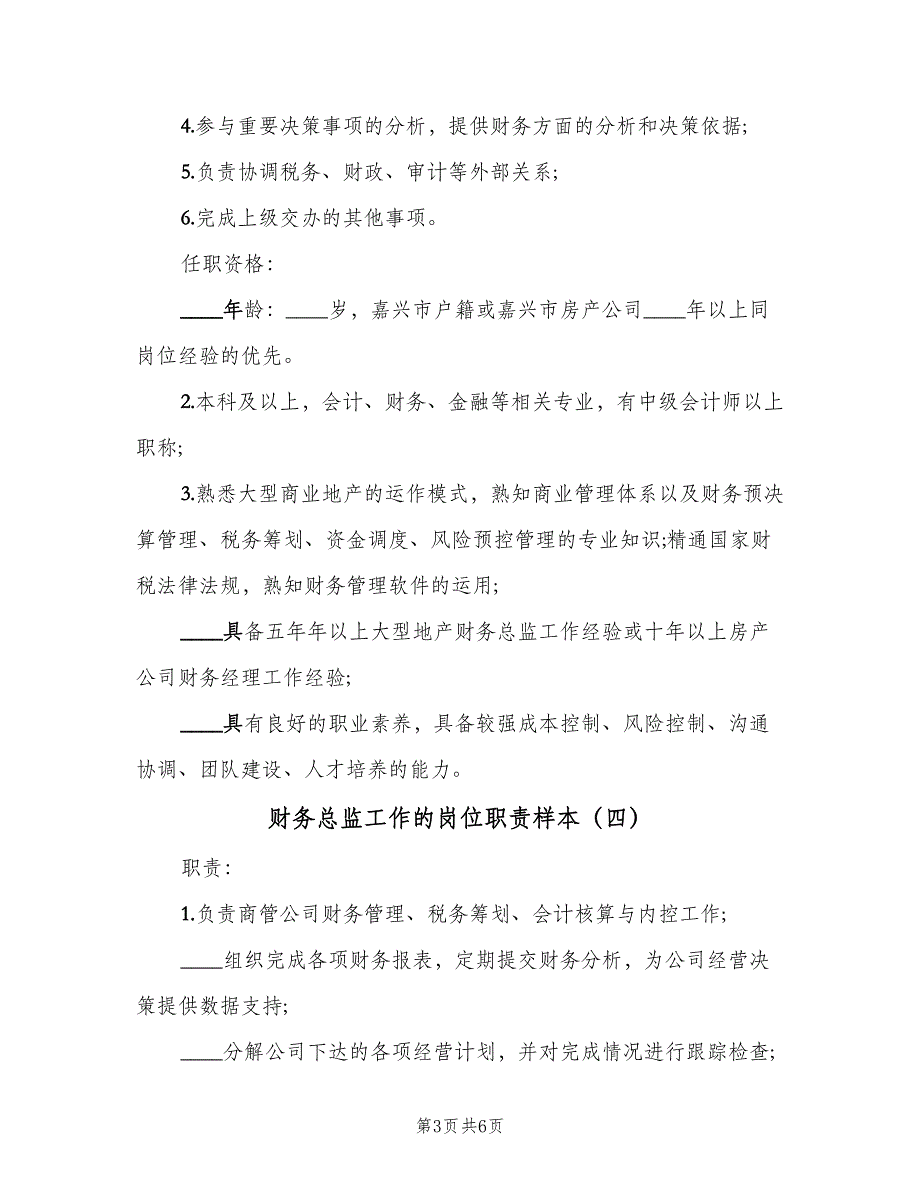 财务总监工作的岗位职责样本（6篇）_第3页