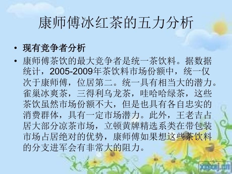 消费者对康师傅冰红茶的消费行为心理分析 演示文稿_第5页