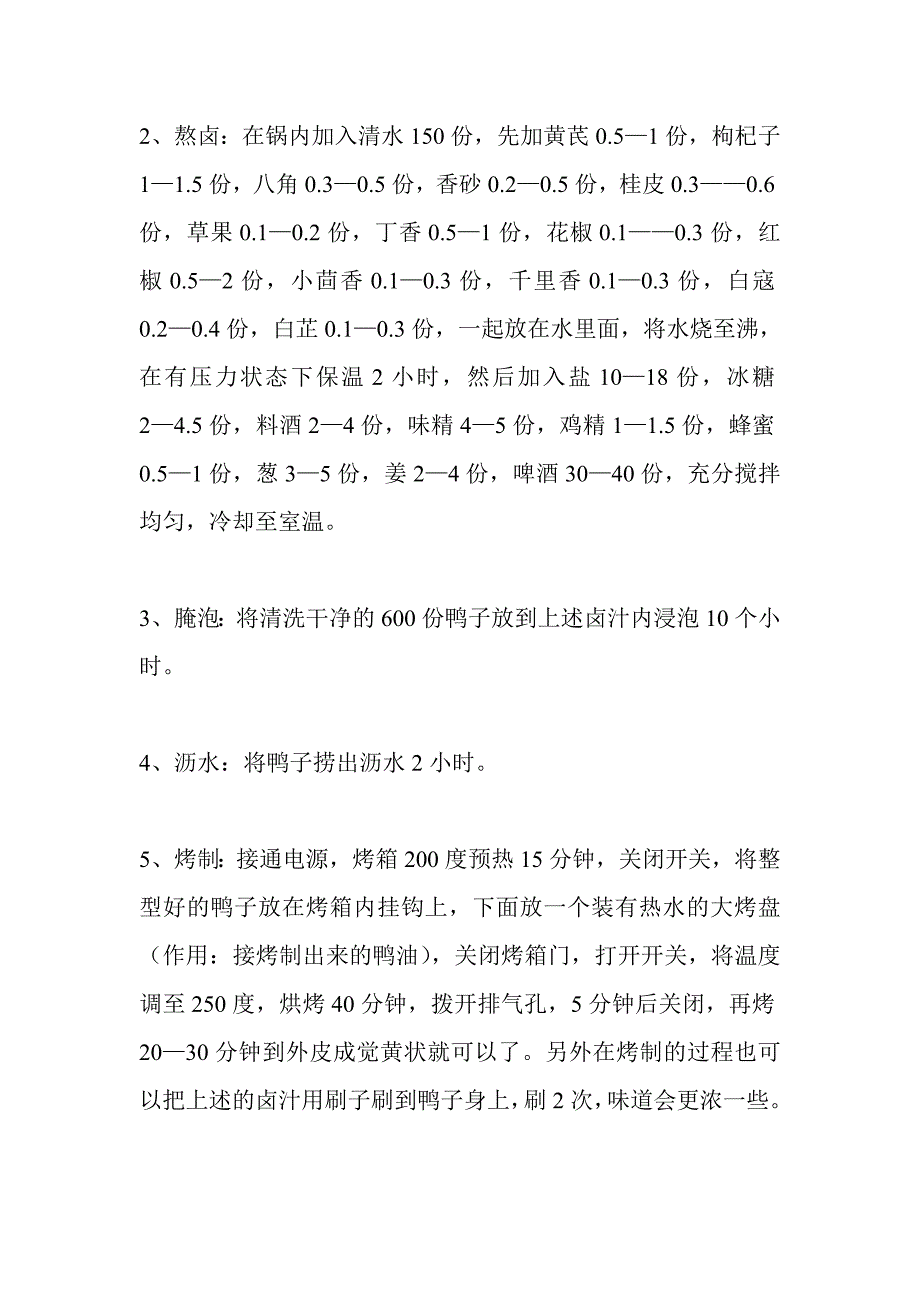 啤酒烤鸭核心技术资料(附腌料卤水、飘香辅助料配方).doc_第3页