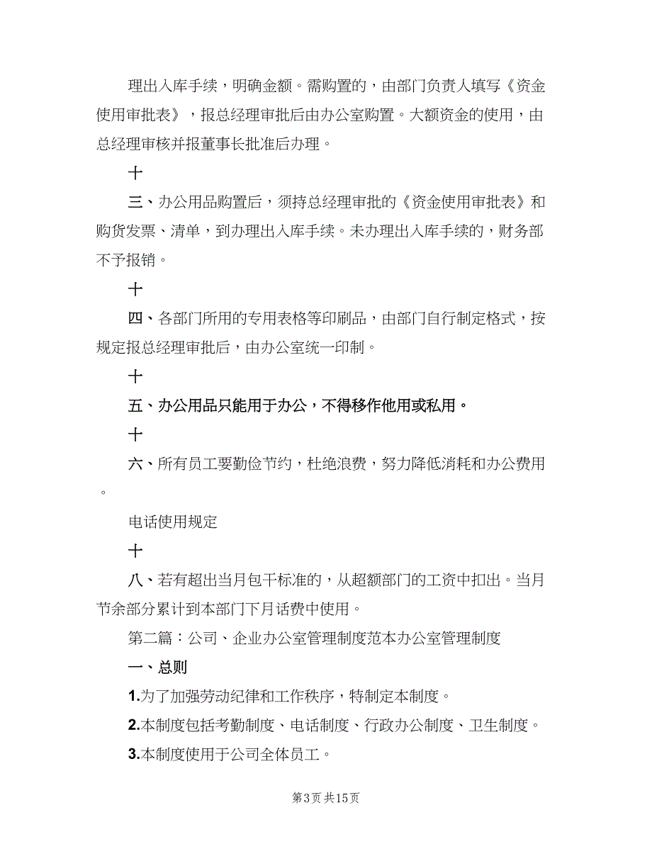 企业办公室管理制度（5篇）_第3页