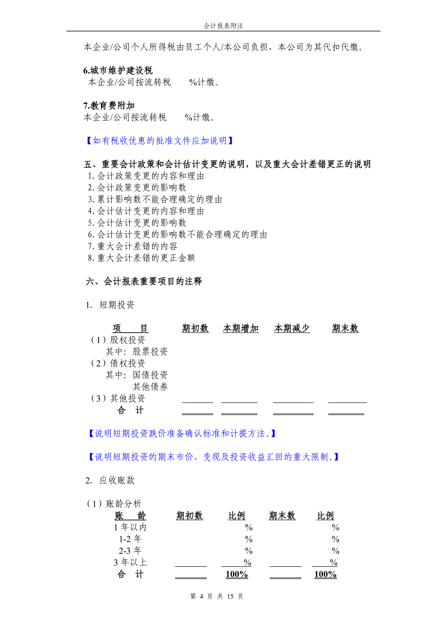 会计报表附注格式[1]_第4页