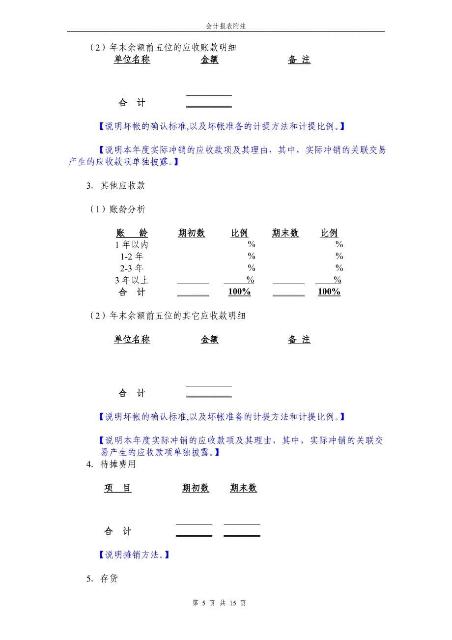 会计报表附注格式[1]_第5页