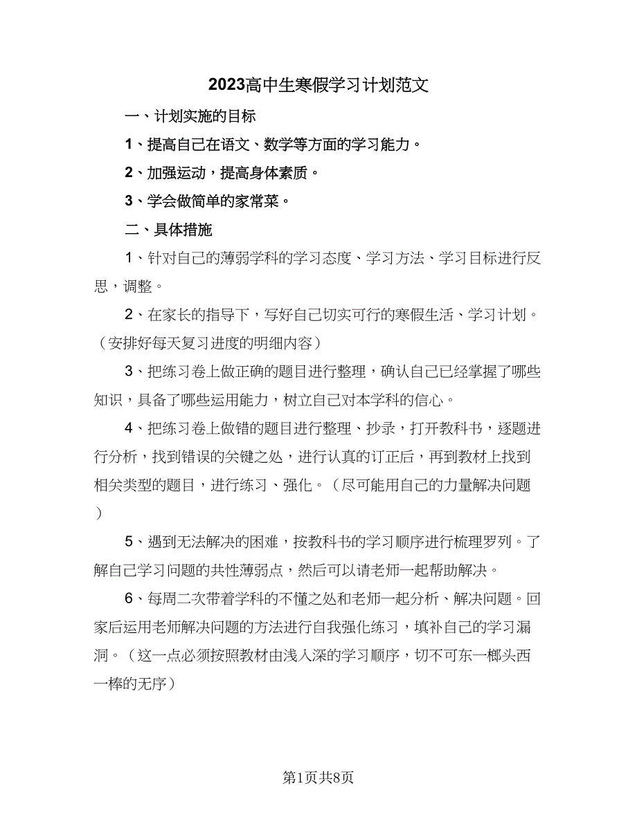 2023高中生寒假学习计划范文（三篇）.doc_第1页