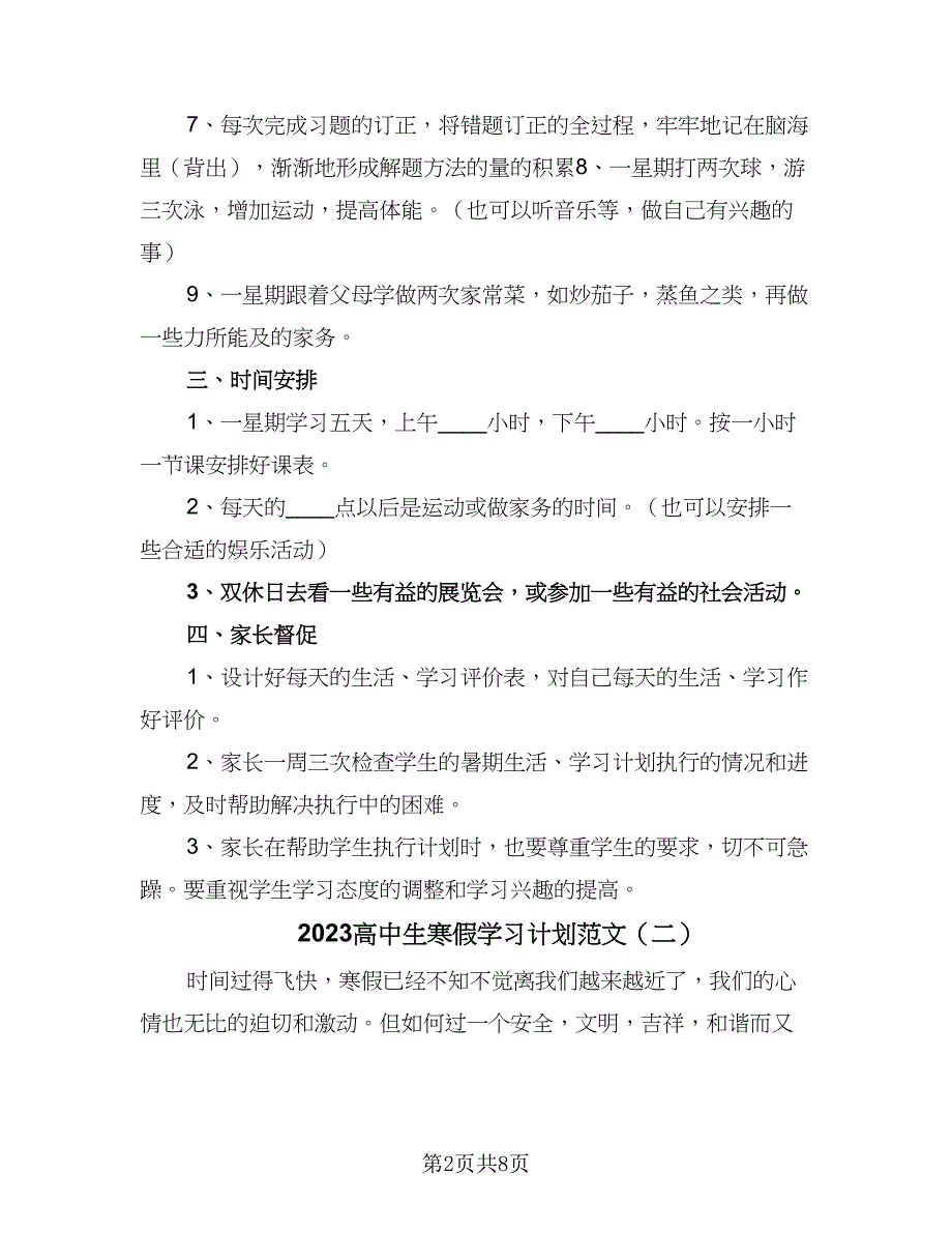 2023高中生寒假学习计划范文（三篇）.doc_第2页